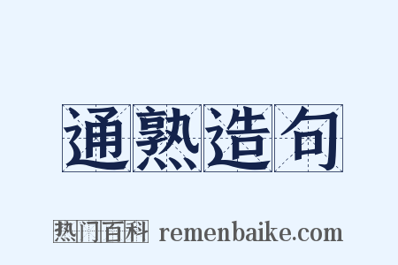 通熟造句是什么意思的图片